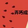 弄巧成婚（關(guān)于弄巧成婚介紹）