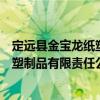 定遠(yuǎn)縣金寶龍紙塑制品有限責(zé)任公司（關(guān)于定遠(yuǎn)縣金寶龍紙塑制品有限責(zé)任公司介紹）