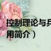 控制理論與兵器應(yīng)用（關(guān)于控制理論與兵器應(yīng)用簡介）
