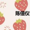 陳僖儀簡(jiǎn)介（陳僖儀個(gè)人簡(jiǎn)介）