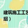 建筑施工工藝標準（關于建筑施工工藝標準介紹）