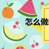 怎么做剃須泡（剃須泡的做法）