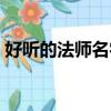 好聽(tīng)的法師名字大全（法師職業(yè)好聽(tīng)的名字）