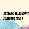 思想政治理論新大綱速成指要（關(guān)于思想政治理論新大綱速成指要介紹）
