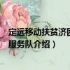 定遠(yuǎn)移動(dòng)扶貧濟(jì)困志愿服務(wù)隊(duì)（關(guān)于定遠(yuǎn)移動(dòng)扶貧濟(jì)困志愿服務(wù)隊(duì)介紹）
