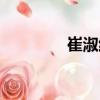 崔淑紅（關(guān)于崔淑紅簡介）