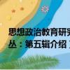 思想政治教育研究論叢：第五輯（關(guān)于思想政治教育研究論叢：第五輯介紹）