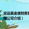 定遠(yuǎn)縣金信財(cái)務(wù)管理有限公司（關(guān)于定遠(yuǎn)縣金信財(cái)務(wù)管理有限公司介紹）
