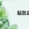 耘怎么讀（耘字應(yīng)該怎么讀）