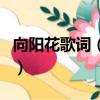 向陽花歌詞（謝天笑演唱歌曲向陽花整首歌詞）