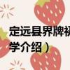 定遠(yuǎn)縣界牌初級(jí)中學(xué)（關(guān)于定遠(yuǎn)縣界牌初級(jí)中學(xué)介紹）