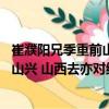 崔濮陽兄季重前山興 山西去亦對維門（關(guān)于崔濮陽兄季重前山興 山西去亦對維門簡介）