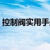 控制閥實(shí)用手冊（關(guān)于控制閥實(shí)用手冊簡介）