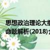 思想政治理論大綱命題解析(2018)（關(guān)于思想政治理論大綱命題解析(2018)介紹）