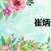 崔炳元（關(guān)于崔炳元簡(jiǎn)介）