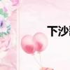 下沙歌詞（歌曲下沙歌詞）