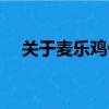 關于麥樂雞俠什么梗（麥樂雞俠的意思）