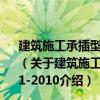 建筑施工承插型盤扣式鋼管支架安全技術(shù)規(guī)程JGJ231-2010（關(guān)于建筑施工承插型盤扣式鋼管支架安全技術(shù)規(guī)程JGJ231-2010介紹）