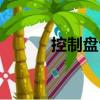 控制盤臺（關于控制盤臺簡介）