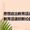 思想政治教育話語創(chuàng)新論的馬克思主義審視（關(guān)于思想政治教育話語創(chuàng)新論的馬克思主義審視介紹）