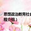 思想政治教育社會實(shí)踐教程（關(guān)于思想政治教育社會實(shí)踐教程介紹）