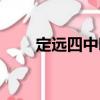 定遠(yuǎn)四中吧（關(guān)于定遠(yuǎn)四中吧介紹）