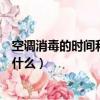 空調(diào)消毒的時(shí)間和消毒方式（空調(diào)消毒的時(shí)間和消毒方式是什么）