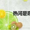 熱河是現(xiàn)在哪個(gè)地方（熱河在哪）