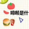啼囀是什么意思（詞語(yǔ)啼囀的意思）