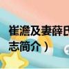 崔澹及妻薛氏合葬志（關(guān)于崔澹及妻薛氏合葬志簡介）