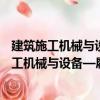 建筑施工機(jī)械與設(shè)備—履帶式強(qiáng)夯機(jī)安全要求（關(guān)于建筑施工機(jī)械與設(shè)備—履帶式強(qiáng)夯機(jī)安全要求介紹）