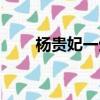 楊貴妃一生簡介（楊貴妃簡單介紹）