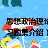 思想政治理論課習(xí)題集（關(guān)于思想政治理論課習(xí)題集介紹）