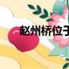 趙州橋位于哪里（趙州橋位于哪個?。? title=