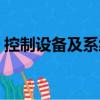 控制設(shè)備及系統(tǒng)（關(guān)于控制設(shè)備及系統(tǒng)簡(jiǎn)介）