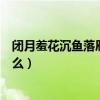 閉月羞花沉魚落雁是什么意思（閉月羞花沉魚落雁意思是什么）