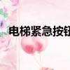 電梯緊急按鈕在哪（電梯緊急按鈕在哪里）