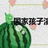 國家孩子演員表（國家孩子演員介紹）