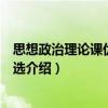 思想政治理論課優(yōu)秀教案選（關(guān)于思想政治理論課優(yōu)秀教案選介紹）