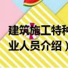 建筑施工特種作業(yè)人員（關(guān)于建筑施工特種作業(yè)人員介紹）