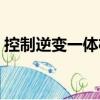 控制逆變一體機(jī)（關(guān)于控制逆變一體機(jī)簡(jiǎn)介）