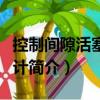 控制間隙活塞壓力計(jì)（關(guān)于控制間隙活塞壓力計(jì)簡介）