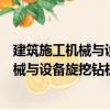 建筑施工機(jī)械與設(shè)備旋挖鉆機(jī)伸縮式鉆桿（關(guān)于建筑施工機(jī)械與設(shè)備旋挖鉆機(jī)伸縮式鉆桿介紹）