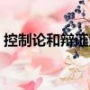 控制論和辯證法（關(guān)于控制論和辯證法簡介）