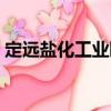 定遠(yuǎn)鹽化工業(yè)園（關(guān)于定遠(yuǎn)鹽化工業(yè)園介紹）