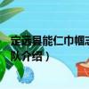 定遠(yuǎn)縣能仁巾幗志愿服務(wù)隊(duì)（關(guān)于定遠(yuǎn)縣能仁巾幗志愿服務(wù)隊(duì)介紹）