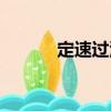 定速過濾（關(guān)于定速過濾介紹）