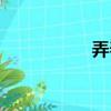 弄春（關于弄春介紹）