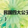 民國四大公子是哪四位（民國四大公子的簡介）