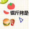 錕斤拷是什么意思（錕斤拷的意思）